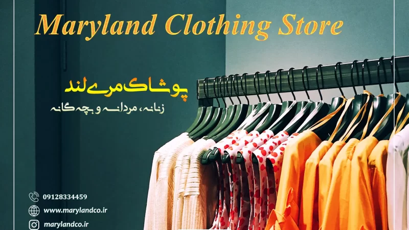 فروشگاه اینترنتی پوشاک مری‌لند