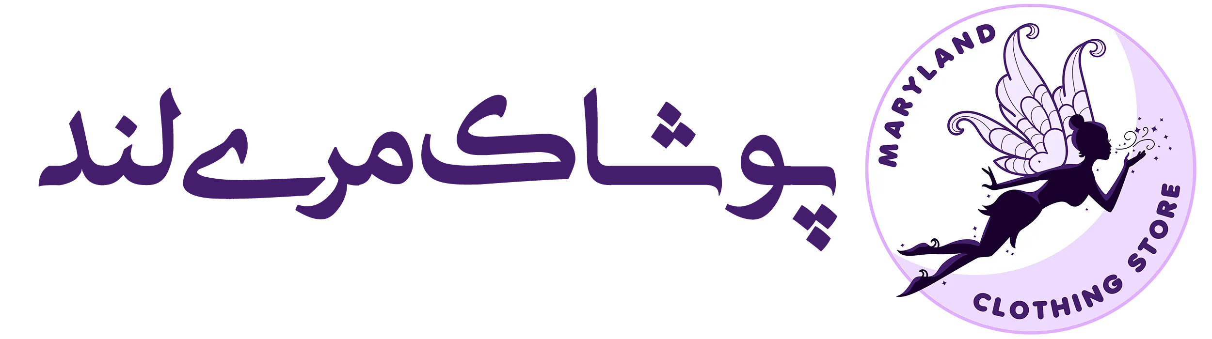لوگوی فروشگاه پوشاک مری لند